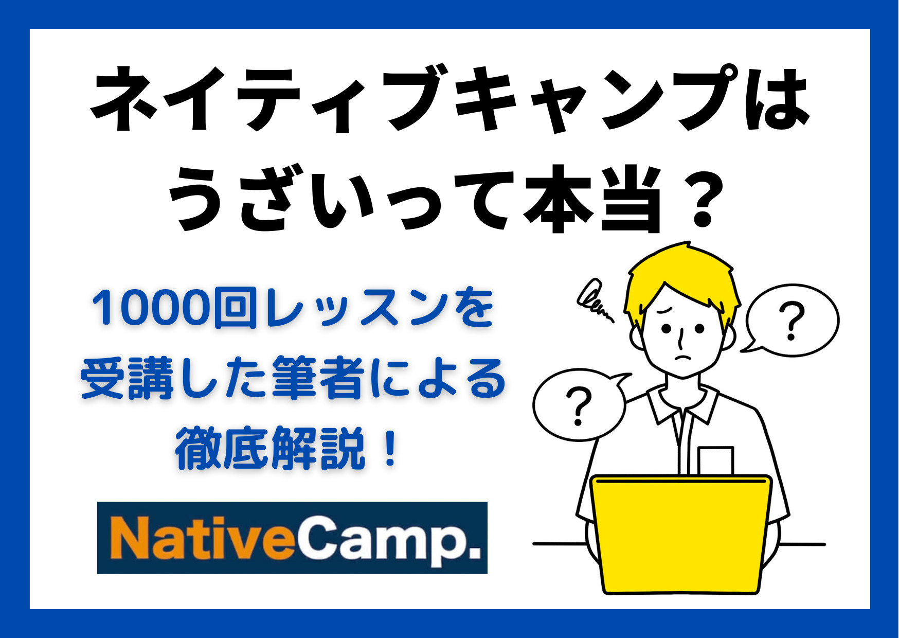 ネイティブキャンプはひどい,うざい？4年間使った筆者が解説 - 英会話