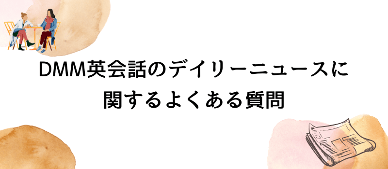 DMM英会話のデイリーニュースに関するよくある質問