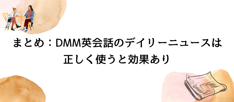 まとめ：DMM英会話のデイリーニュースは正しく使うと効果あり