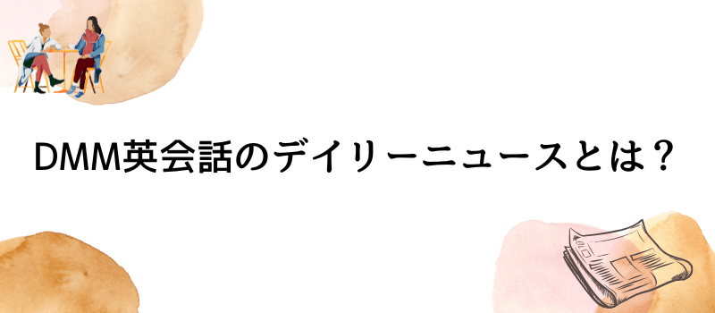 DMM英会話のデイリーニュースとは？