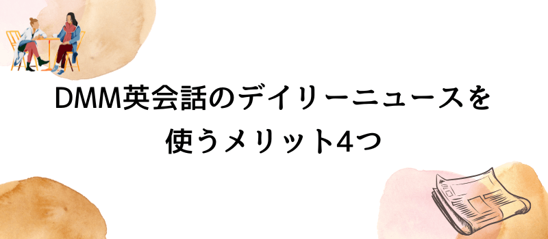 DMM英会話のデイリーニュースを使うメリット4つ