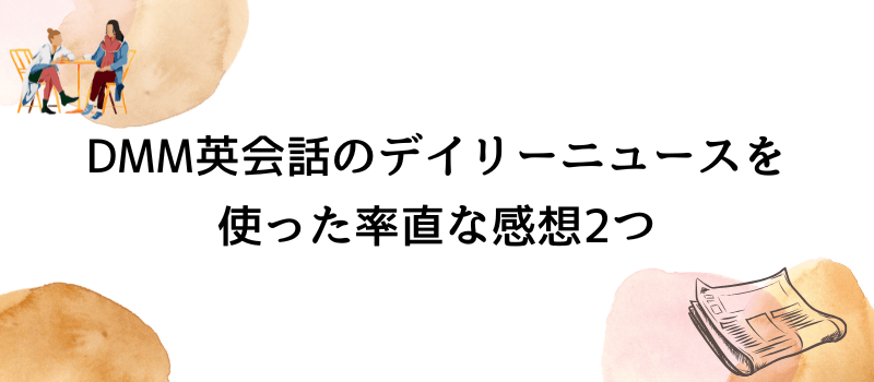 DMM英会話のデイリーニュースを使った率直な感想2つ