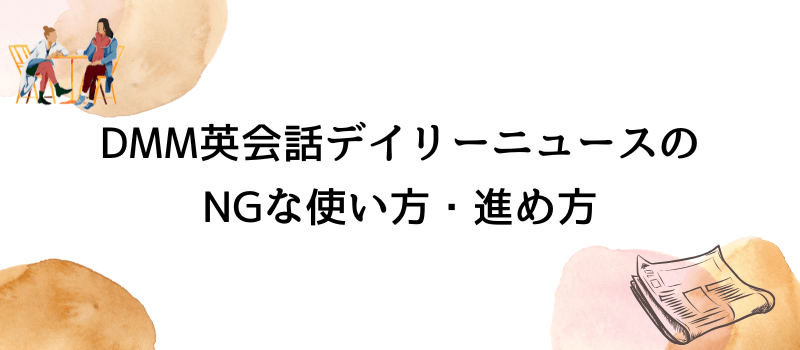 DMM英会話デイリーニュースのNGな使い方・進め方