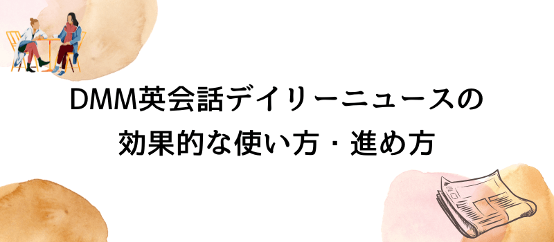 DMM英会話デイリーニュースの効果的な使い方・進め方