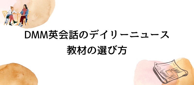 DMM英会話のデイリーニュース教材の選び方