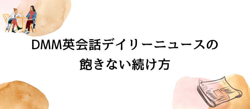 DMM英会話デイリーニュースの飽きない続け方