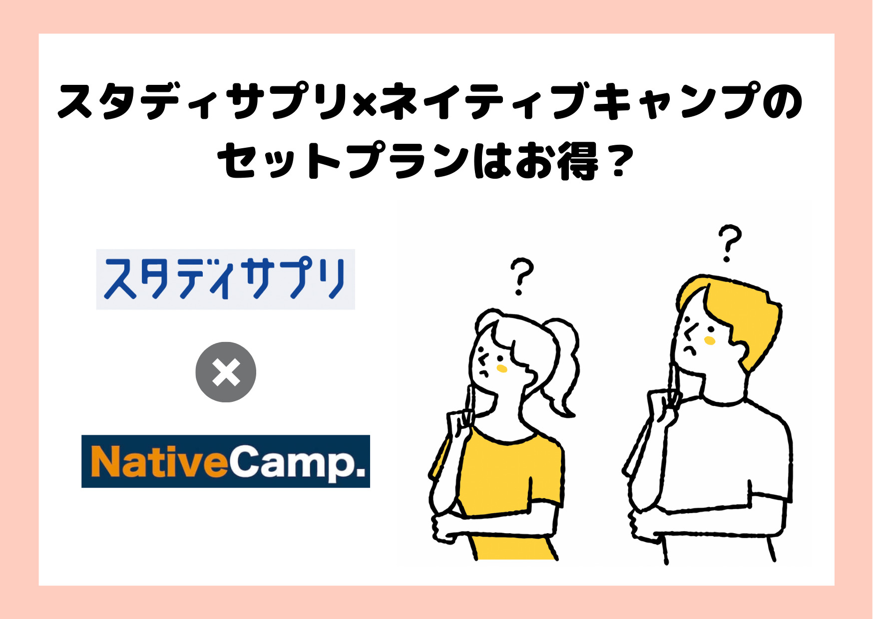 スタディサプリとネイティブキャンプのセットプランの口コミ