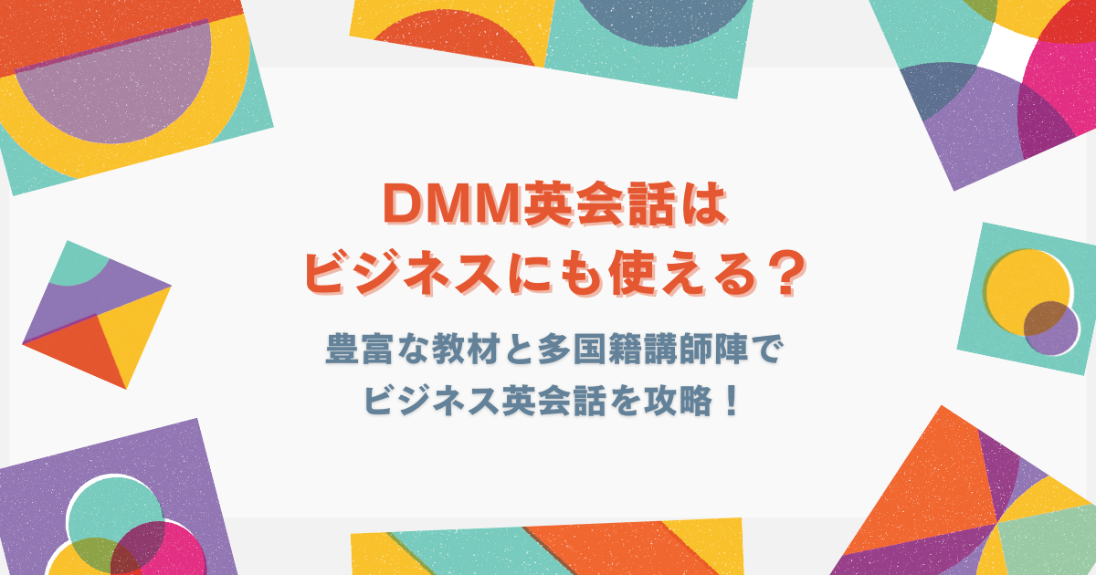 DMMのビジネス英会話