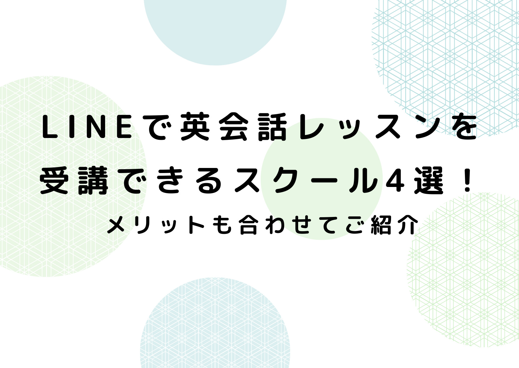 LINEでレッスンできるオンライン英会話スクール