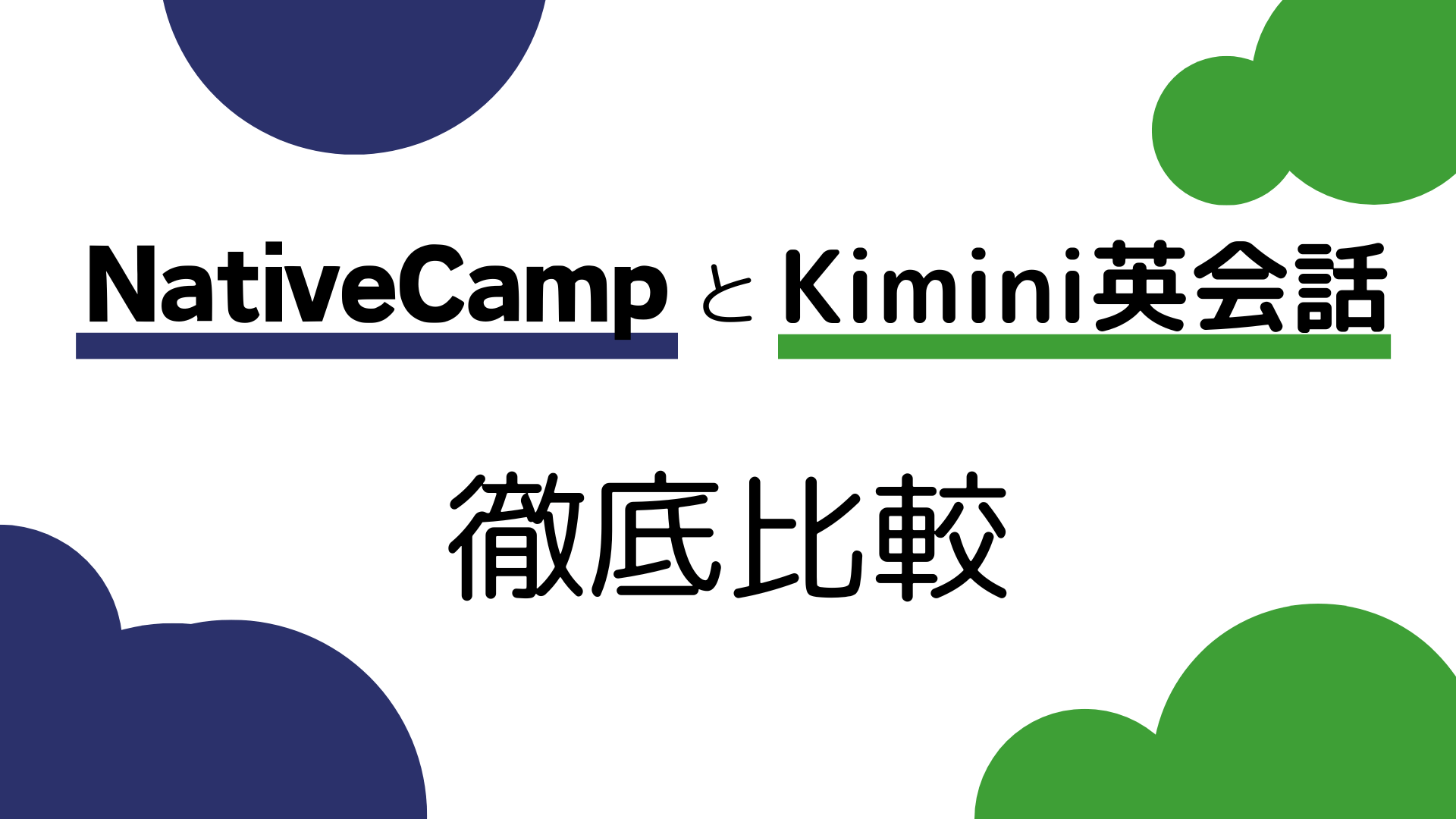 Kimini英会話とネイティブキャンプ
