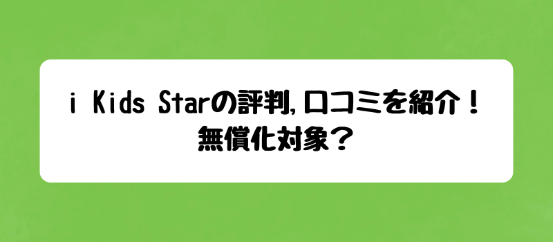 i Kids Starの口コミや評判