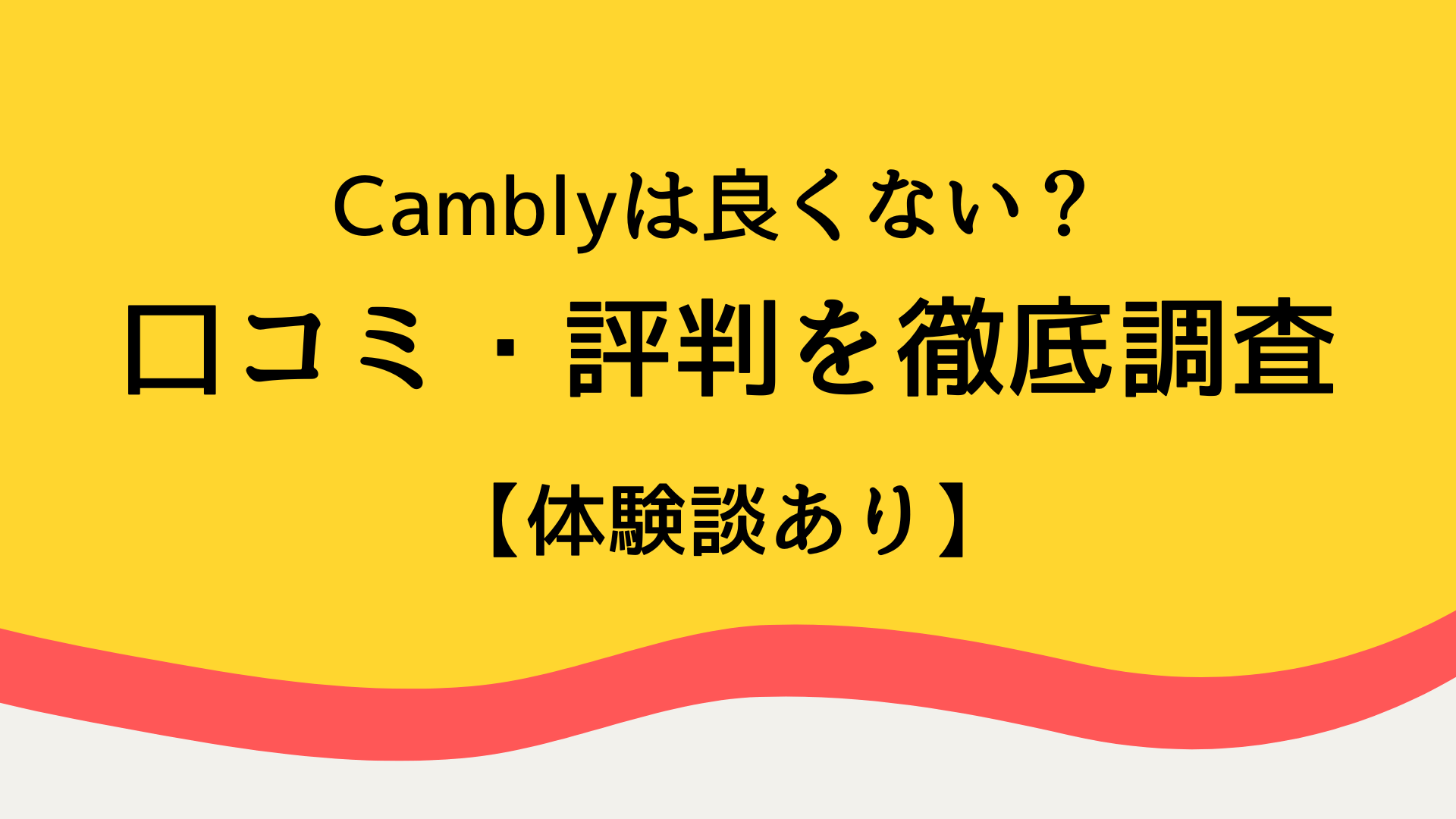 Camblyの口コミ・評判