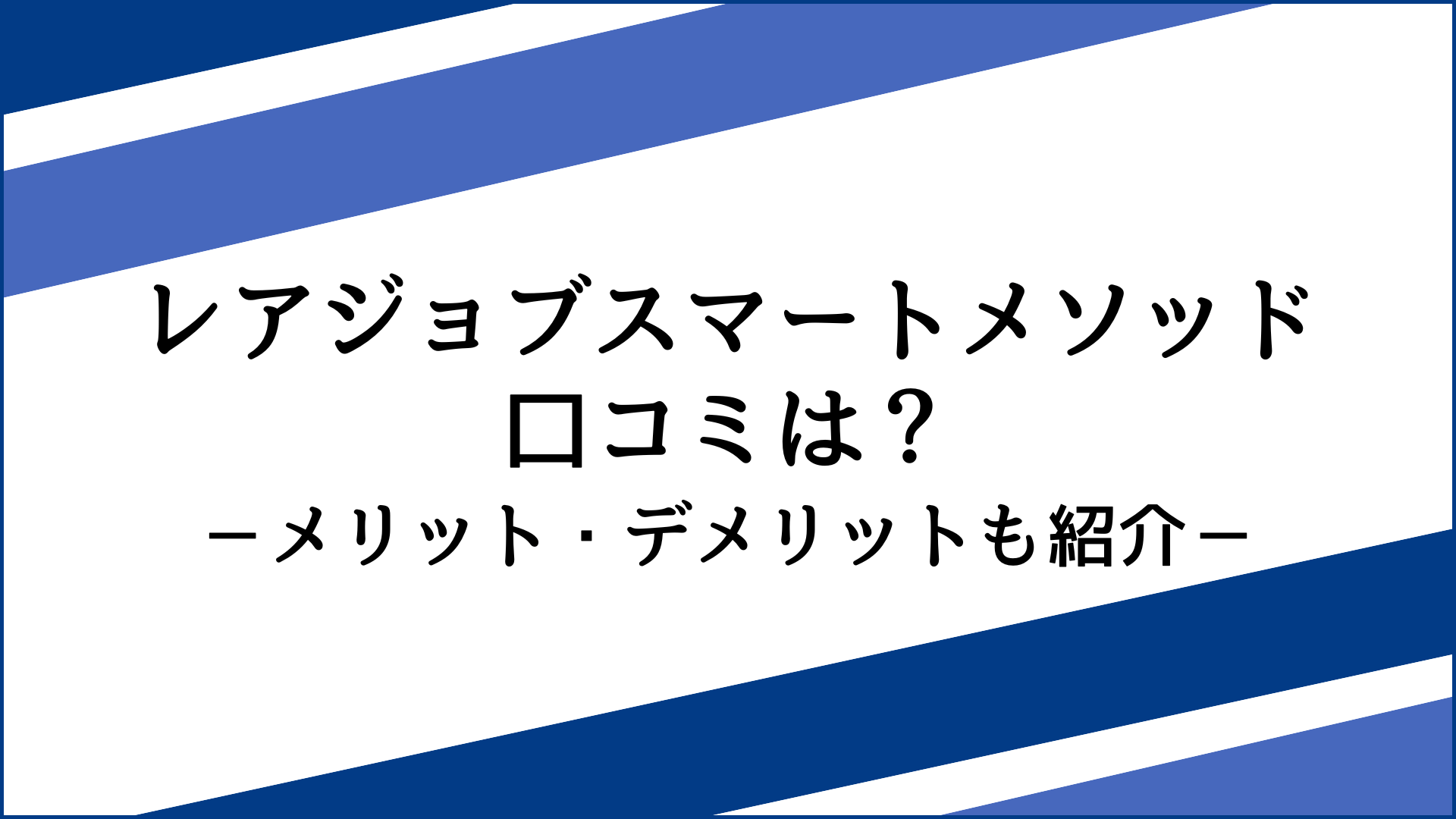 レアジョブスマートメソッドの口コミ