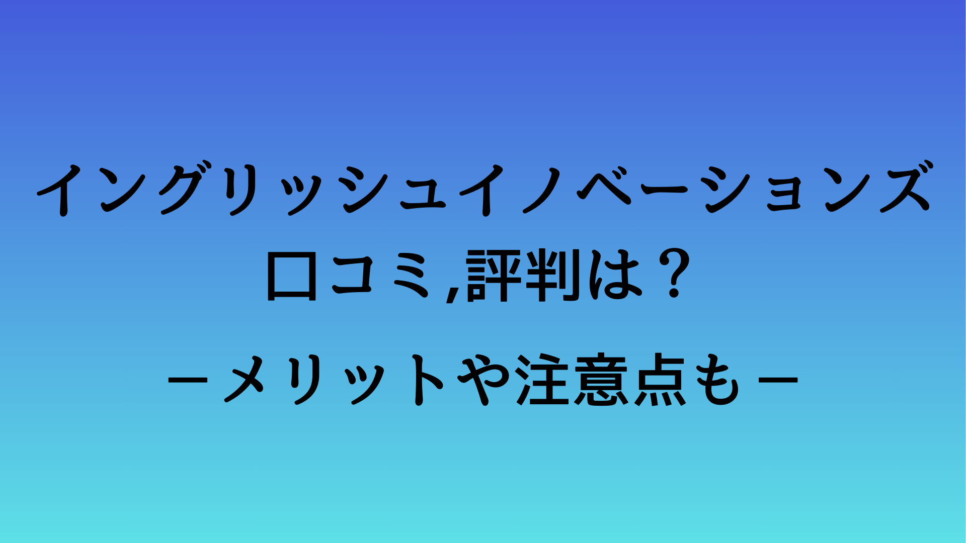 イングリッシュイノベーションズの口コミ,評判は？メリットや注意点も