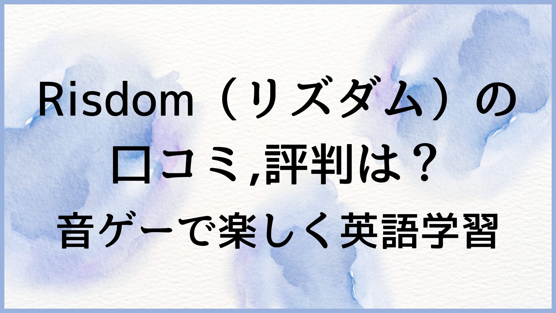 リズダムの口コミ・評判は？音ゲーで楽しく英語学習