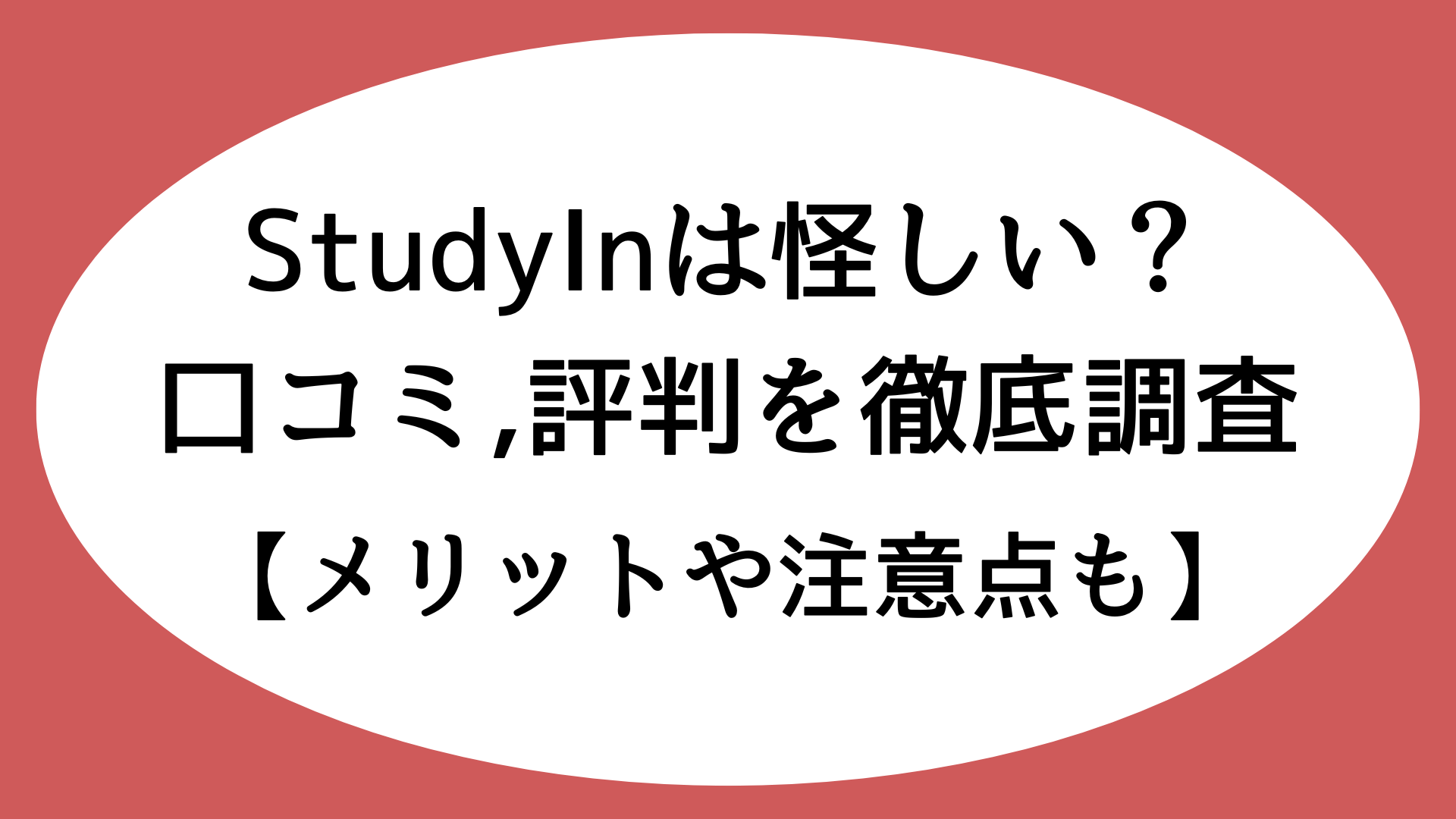 StudyInは怪しい？口コミ,評判を徹底調査