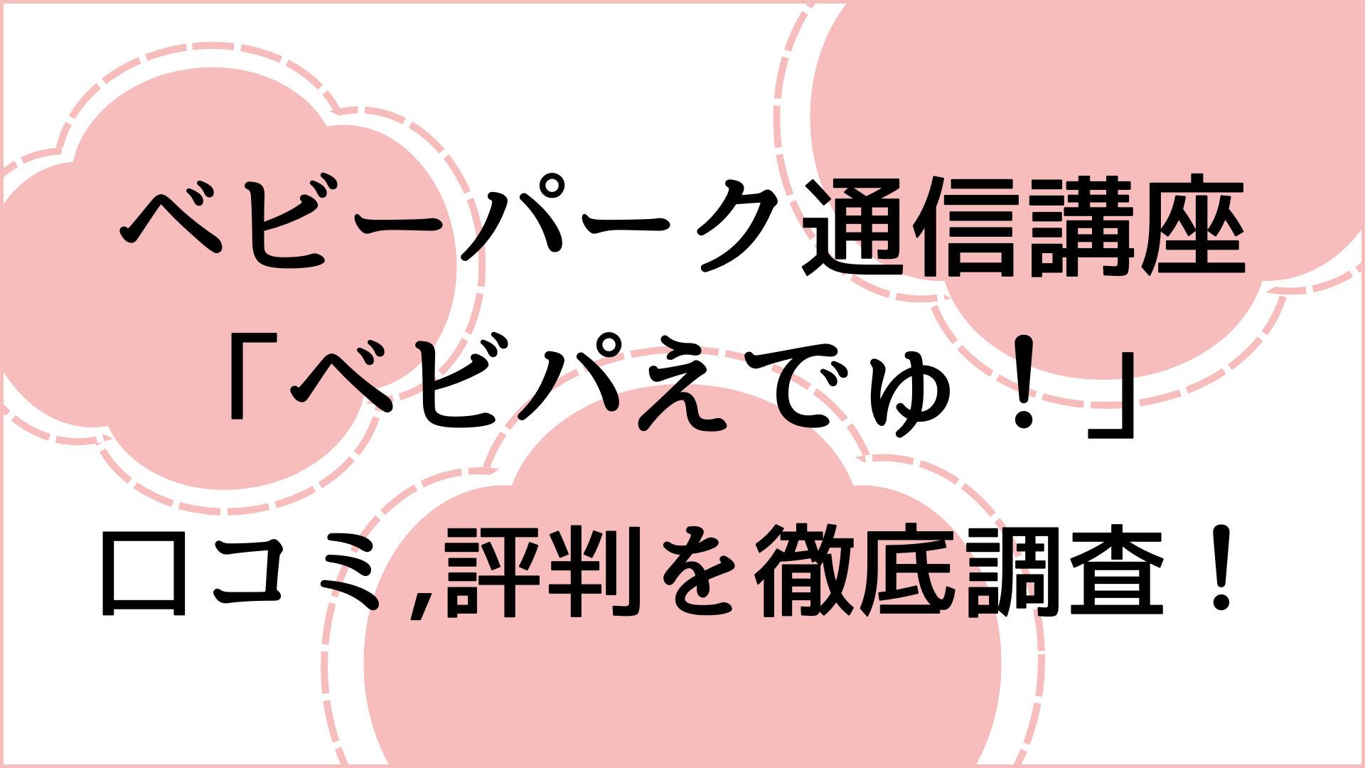 ベビーパーク通信講座「ベビパえでゅ！」の口コミ,評判