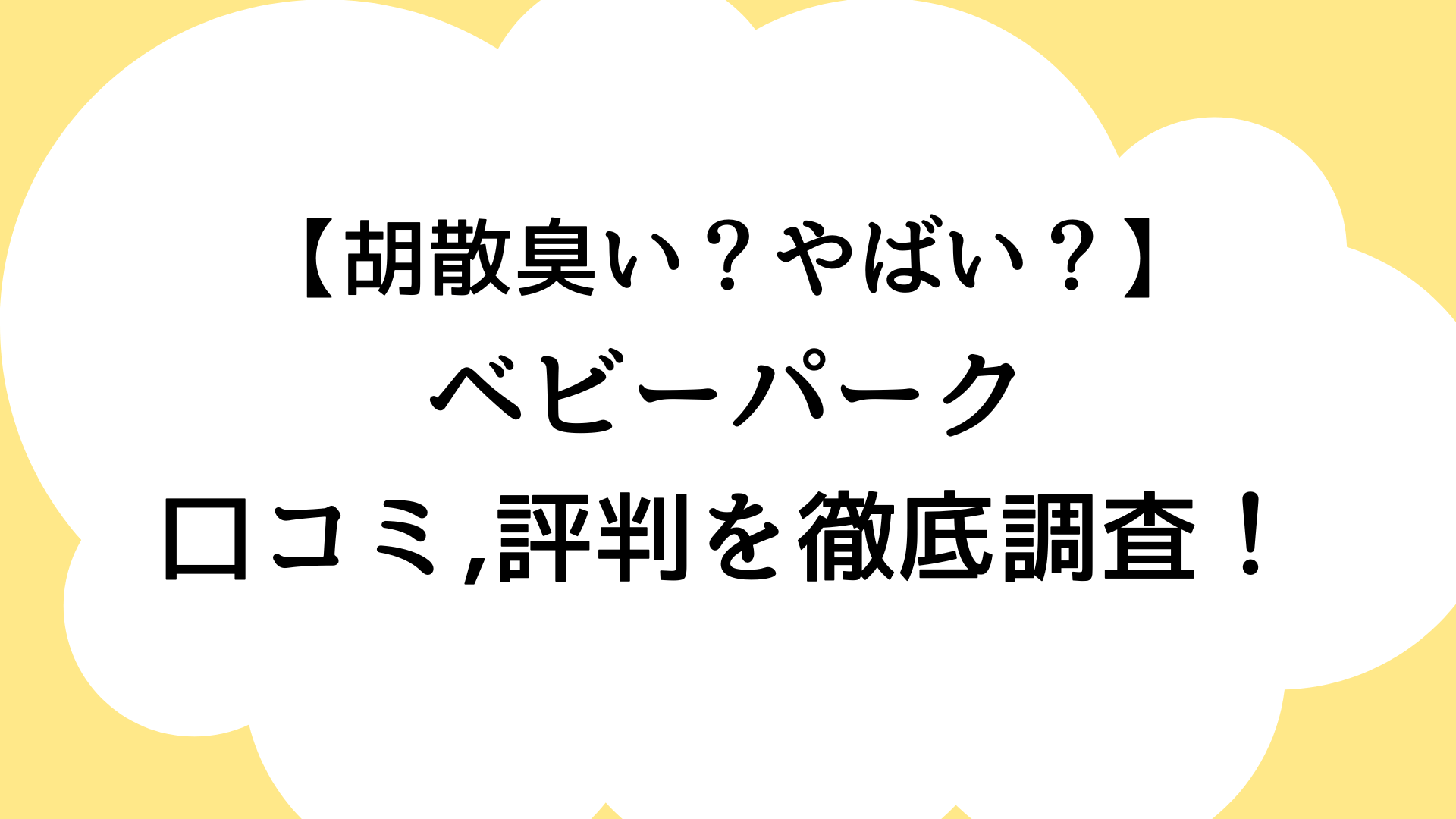 ベビーパークの口コミ,評判を徹底調査