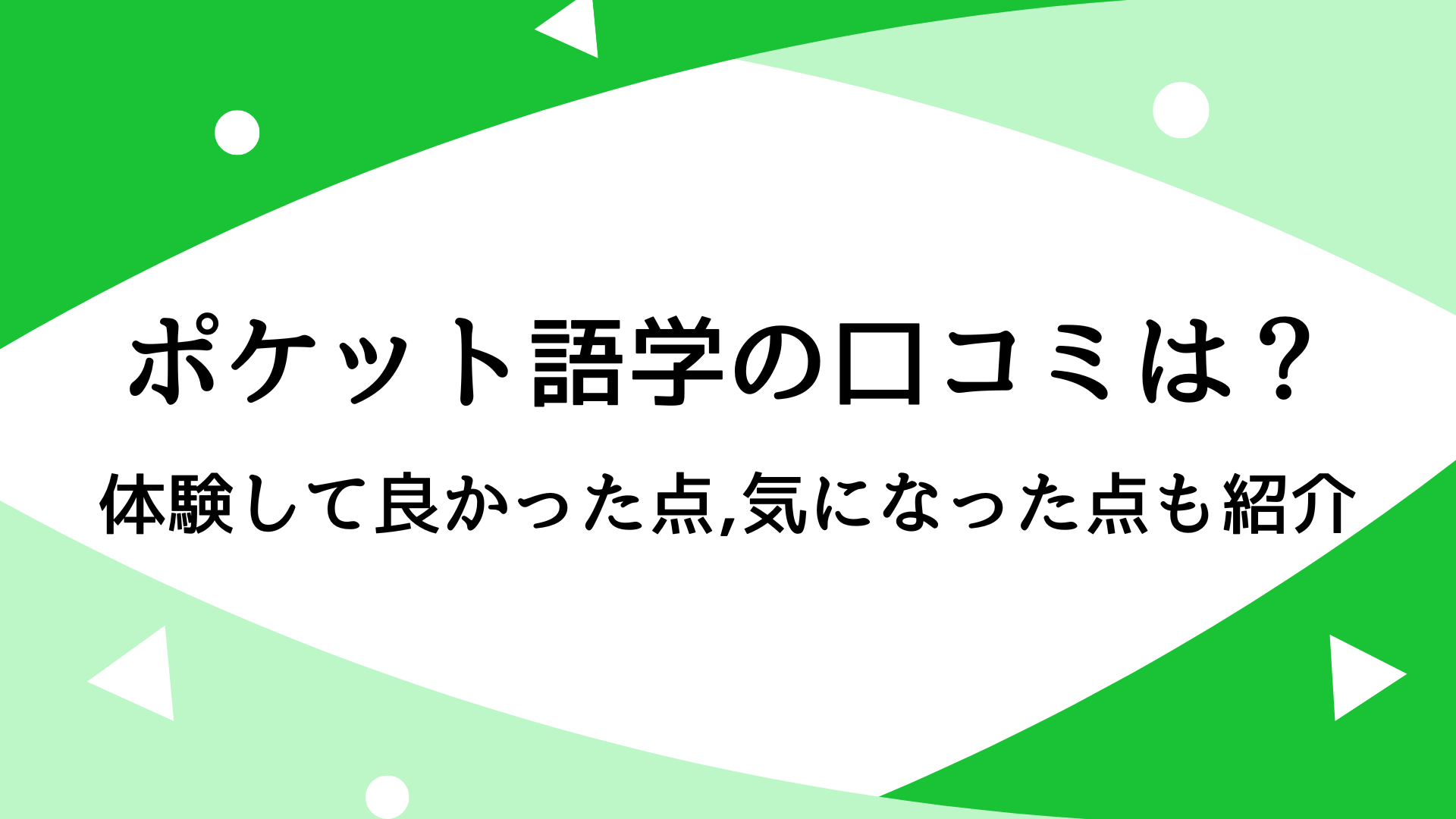 ポケット語学の口コミ