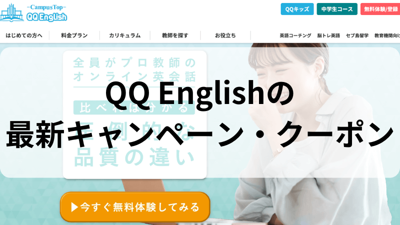 QQEnglishのキャンペーン・クーポン