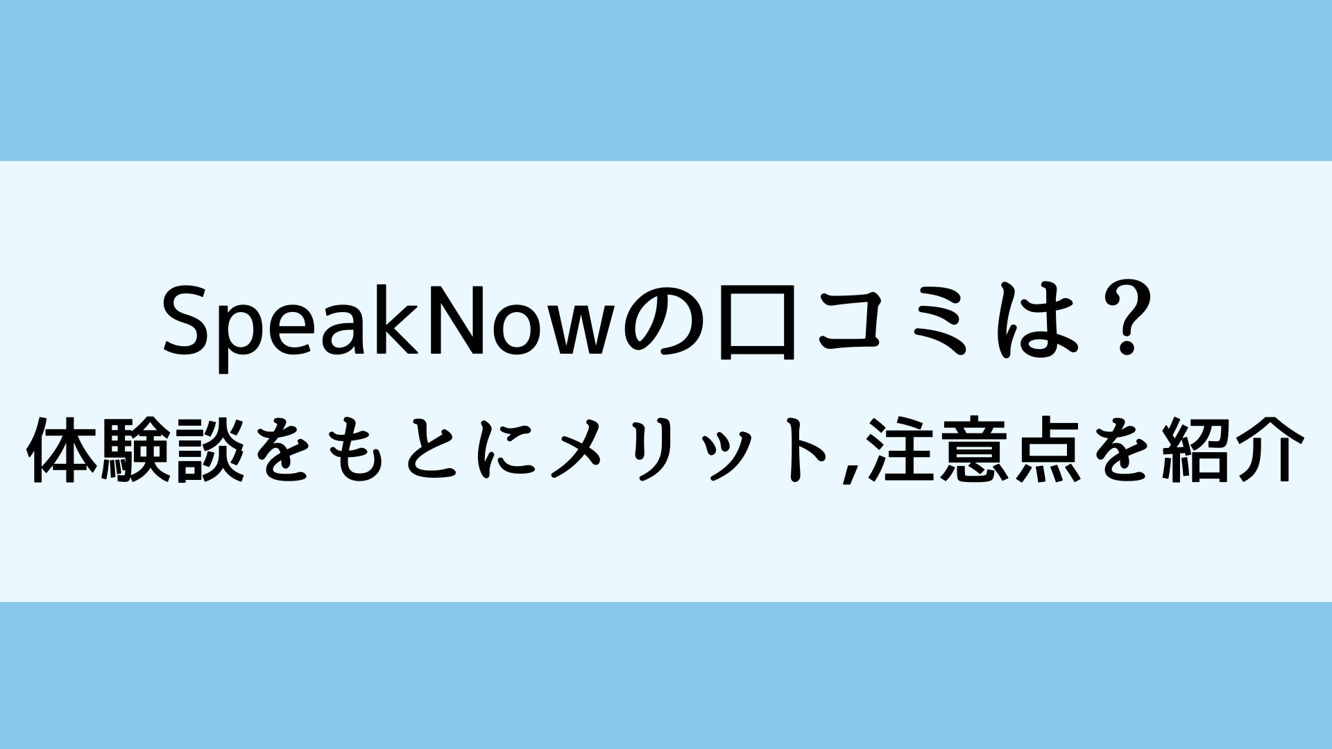 SpeakNowの口コミは？体験談をもとにメリット,注意点を紹介