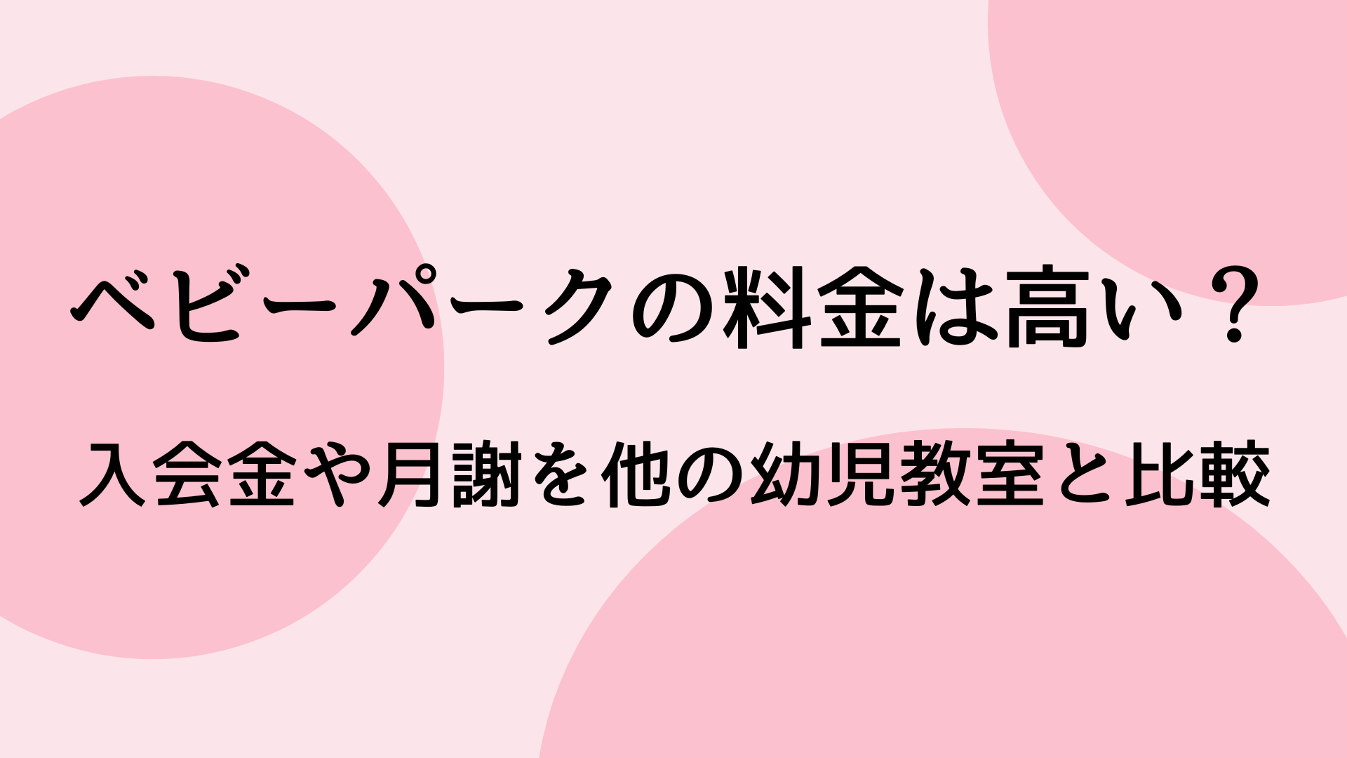 ベビーパークの料金は高い？入会金や月謝も他の幼児教室と比較