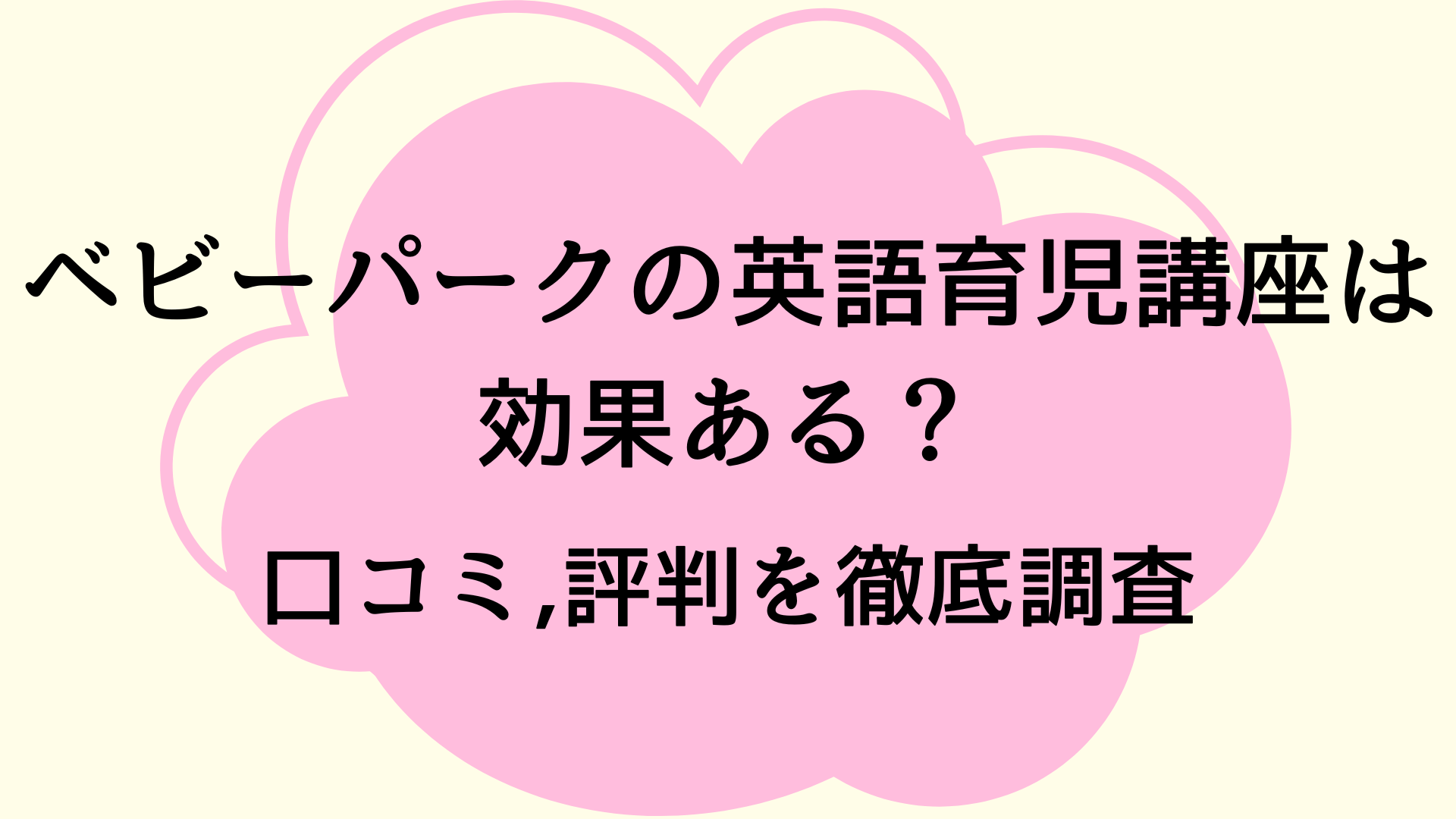 ベビーパークの英語育児講座は効果ある？口コミ,評判を徹底調査