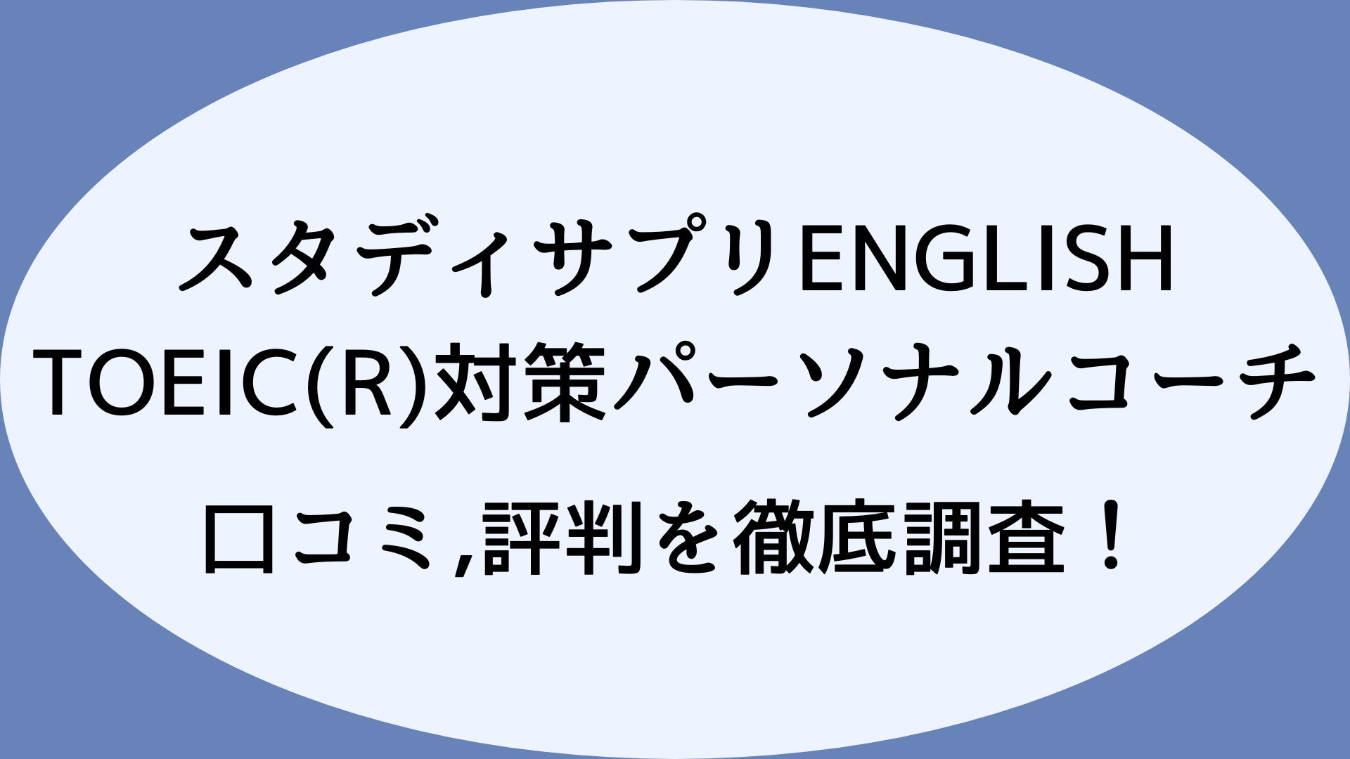 スタディサプリENGLISH TOEIC(R)対策パーソナルコーチの口コミ,評判を徹底調査！