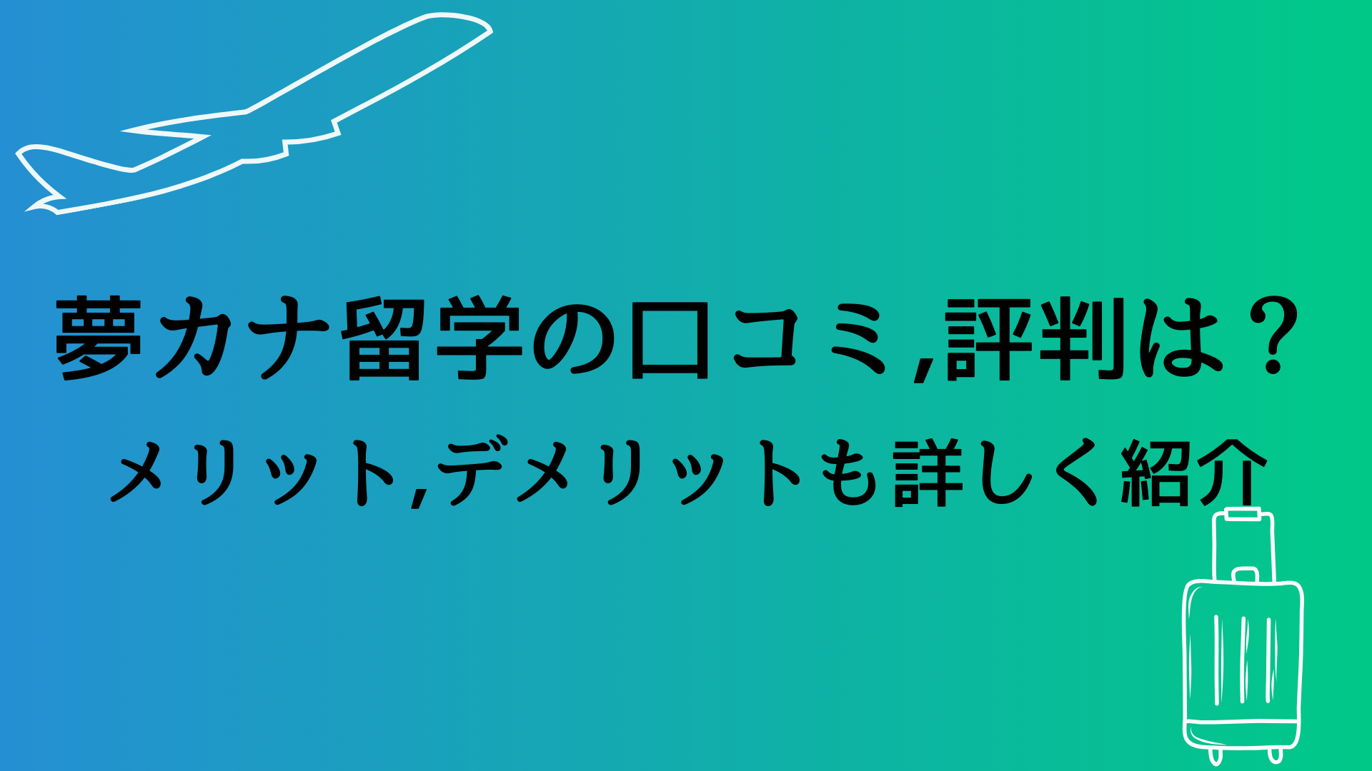 カナ留学の口コミ・評判夢カナ留学の口コミ,評判は？メリット,デメリットも詳しく紹介