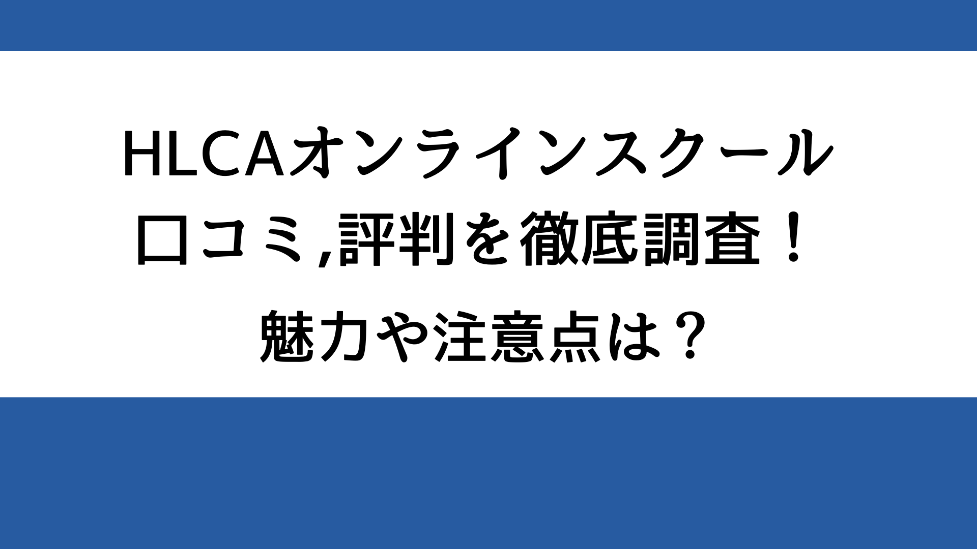 HLCAオンラインスクールの口コミ,評判を徹底調査！魅力や注意点は？