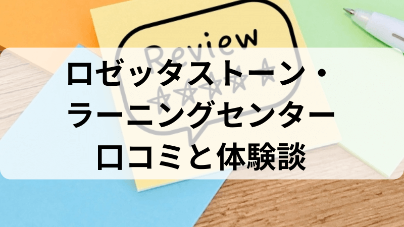 ロゼッタストーンラーニングセンターの口コミや評判