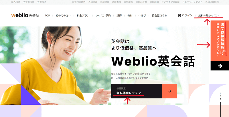 口コミで評判のWeblio英会話の公式サイト