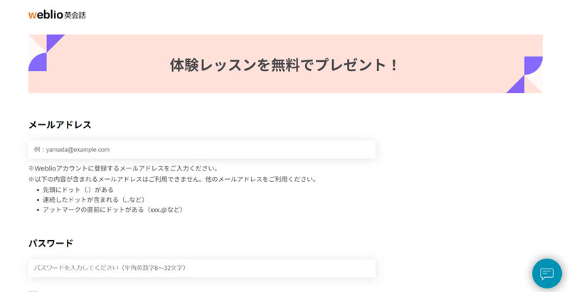 口コミで評判のWeblio英会話の無料会員登録画面