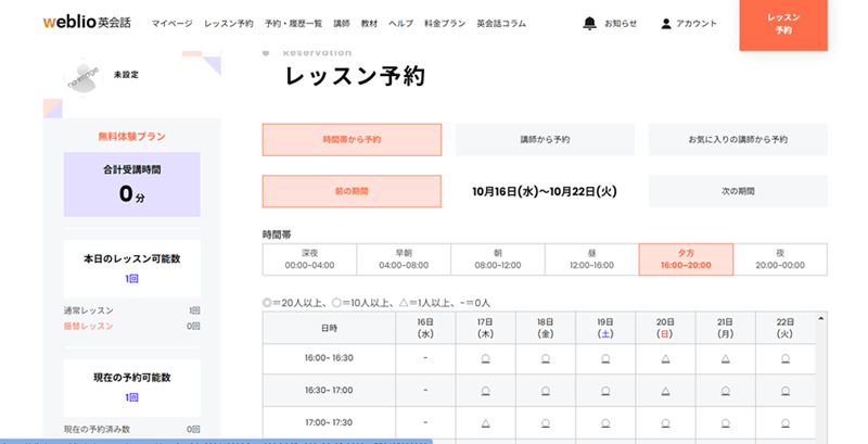 口コミで評判のWeblio英会話のレッスン予約画面