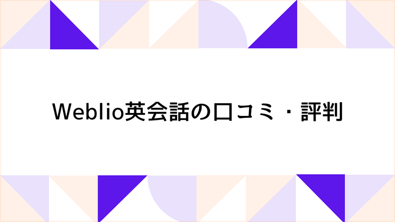 Weblio英会話の口コミ・評判