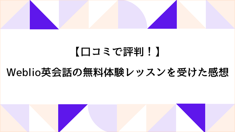 口コミで評判のWeblio英会話の無料体験レッスンを受けた感想