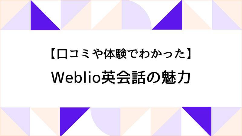 口コミや体験でわかったWeblio英会話の魅力