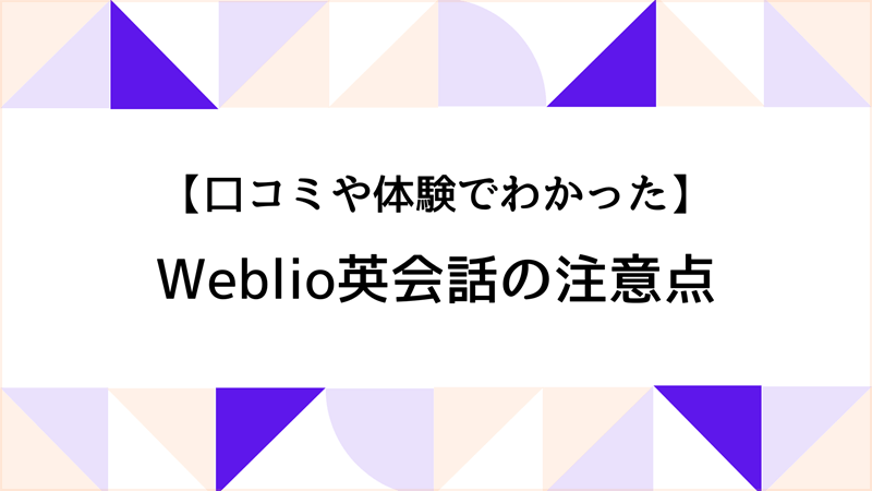 口コミや体験でわかったWeblio英会話の注意点