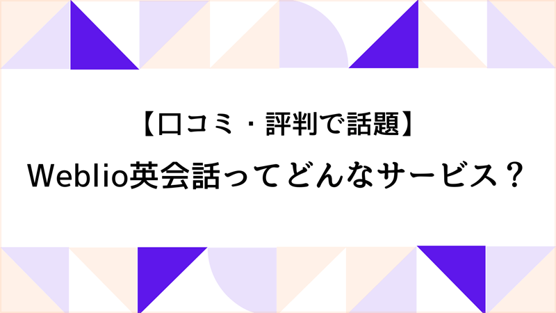 口コミ・評判で話題のWeblio英会話ってどんなサービス？