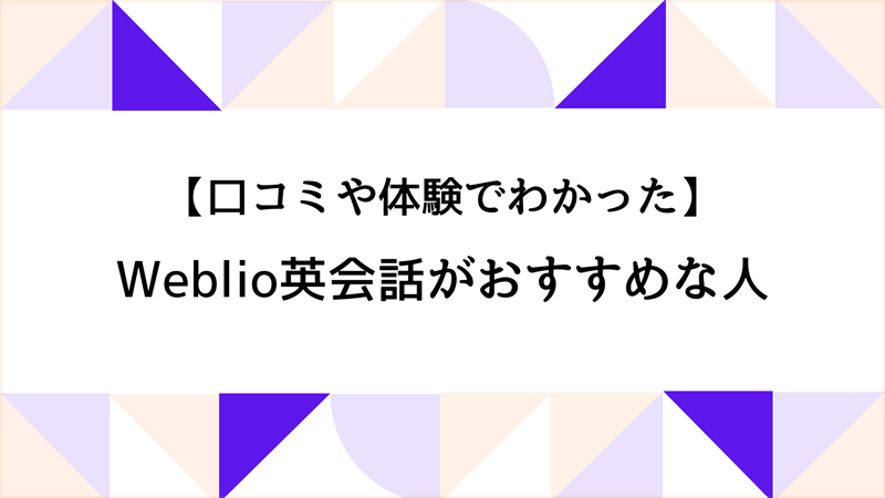 口コミや体験でわかったWeblio英会話がおすすめな人