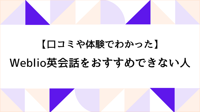 口コミや体験でわかったWeblio英会話をおすすめできない人