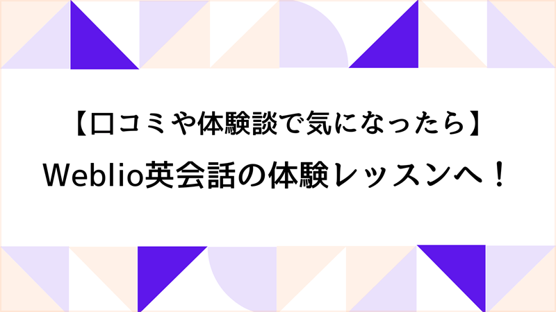 口コミや体験談で気になったらWeblio英会話の体験レッスンへ