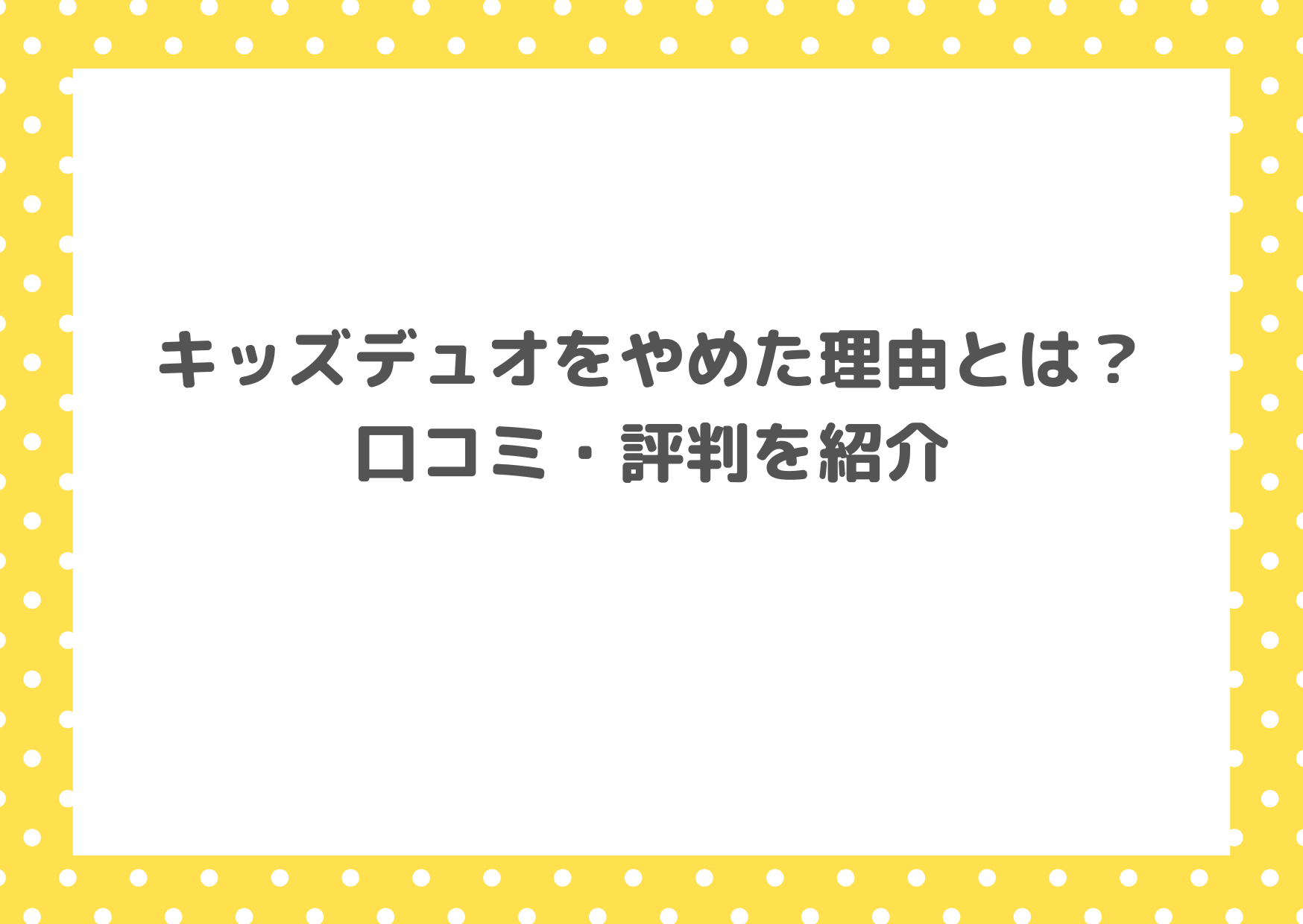 キッズデュオをやめた理由とは？いまいちな口コミ・評判