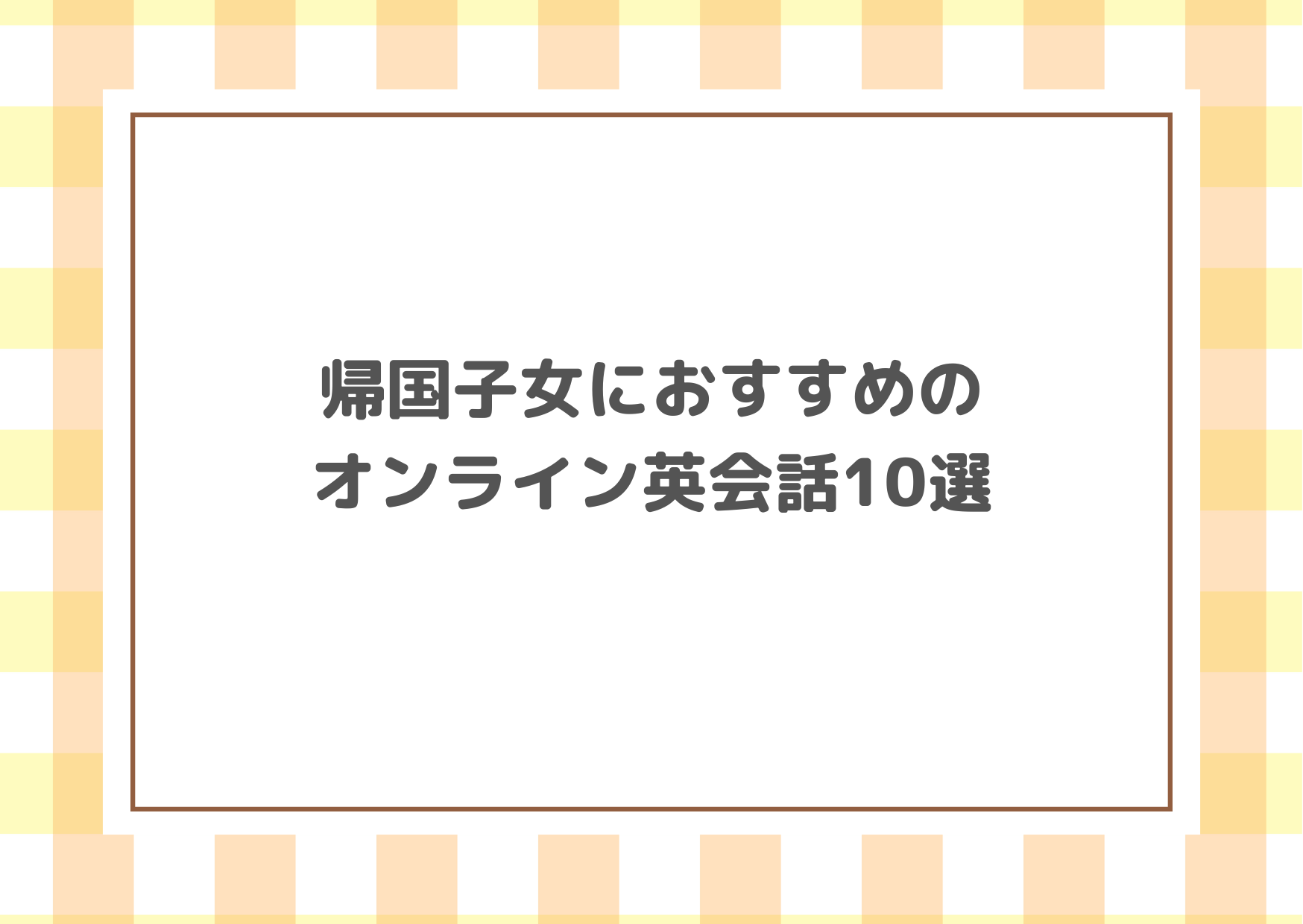 帰国子女におすすめのオンライン英会話10選