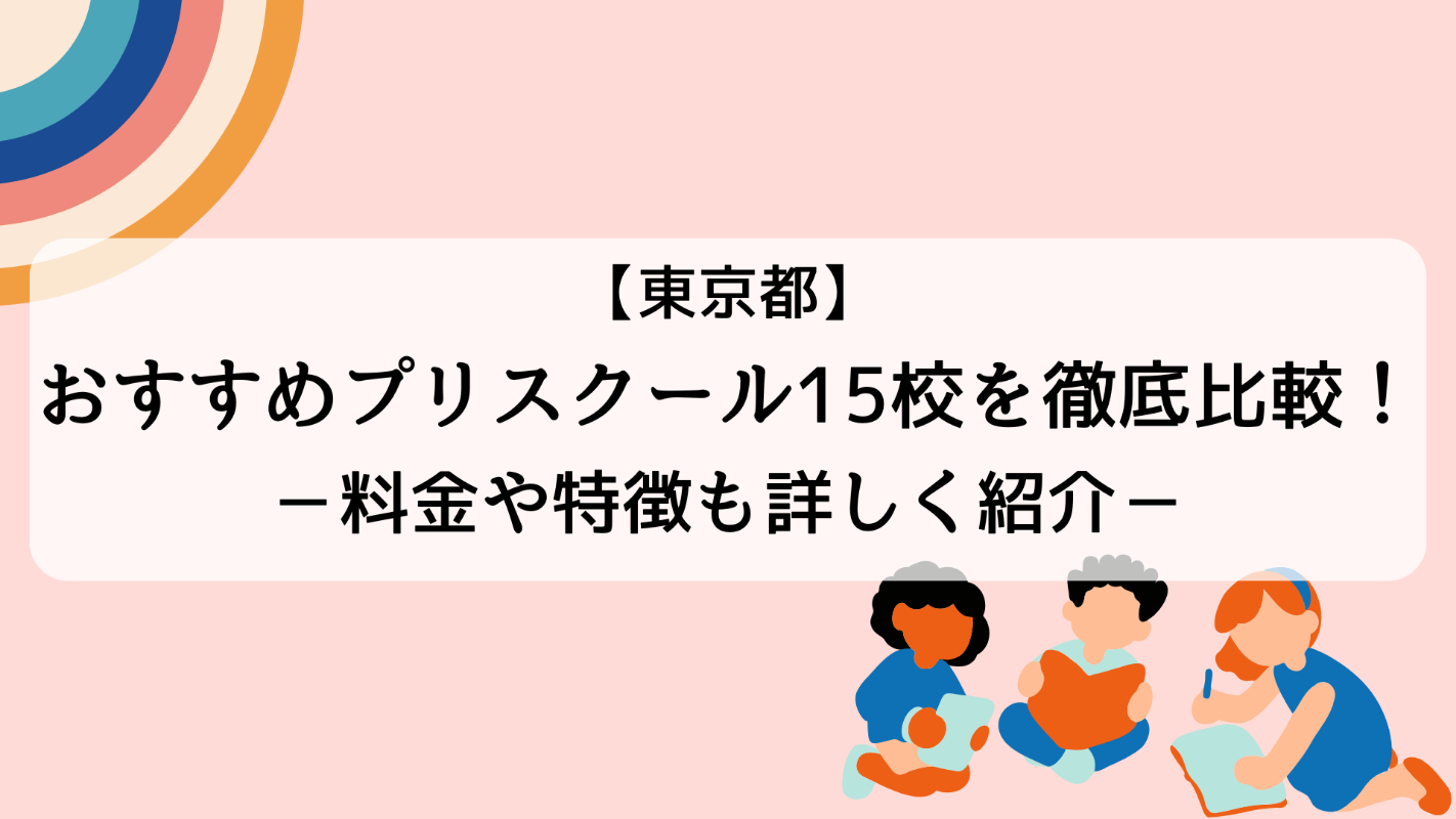 東京都のおすすめプリスクール