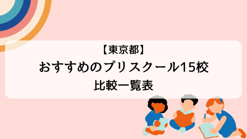 東京都でおすすめのプリスクール15校比較一覧表