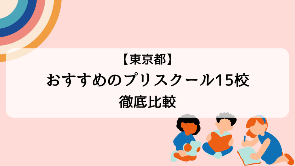 東京都でおすすめのプリスクール15校徹底比較