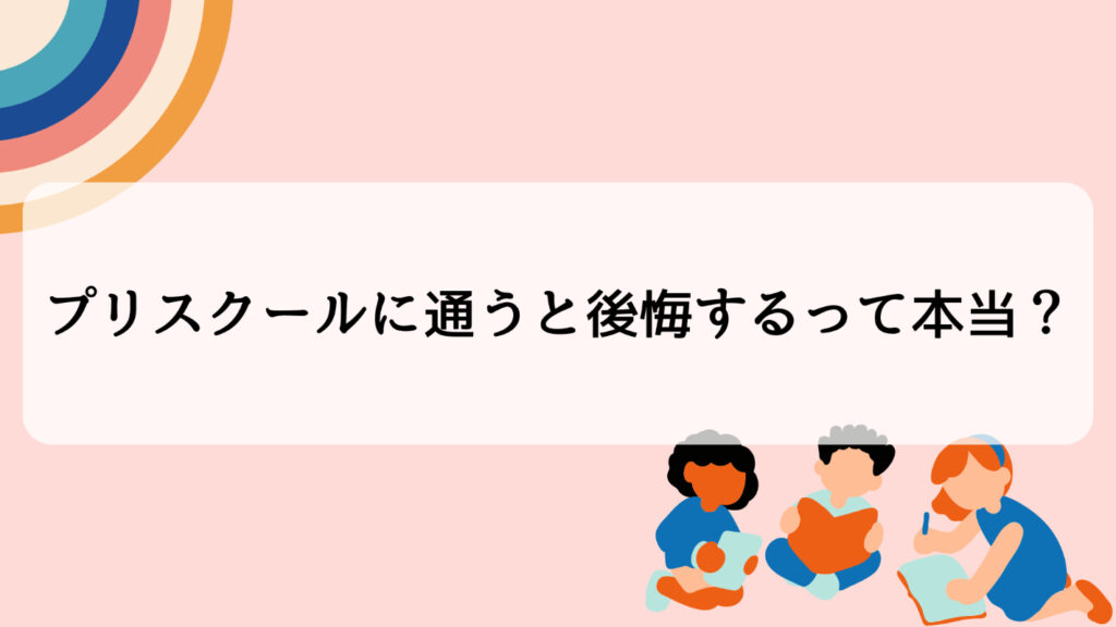 東京都でプリスクールに通うと後悔するって本当？