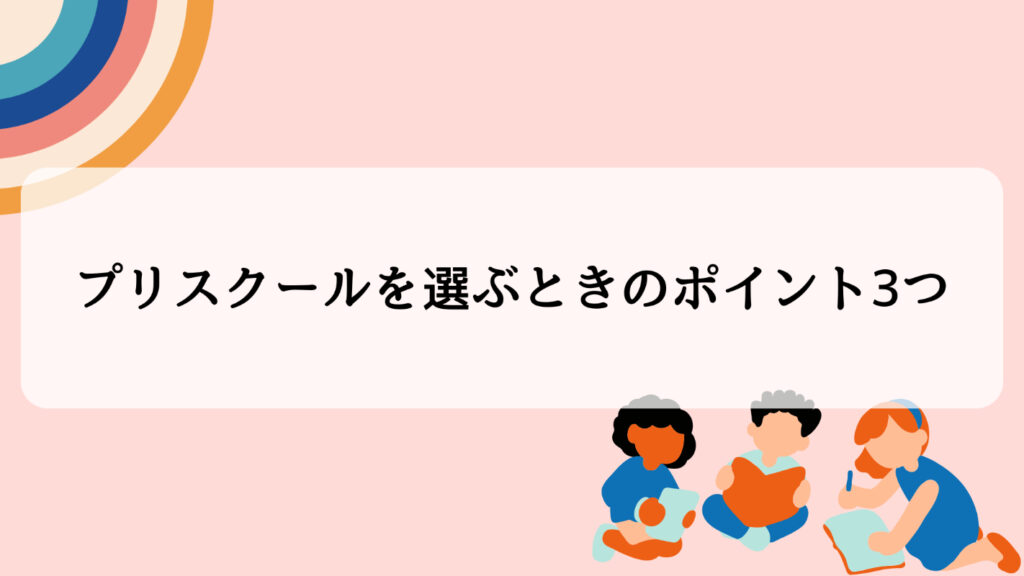 東京都でプリスクールを選ぶときのポイント3つ