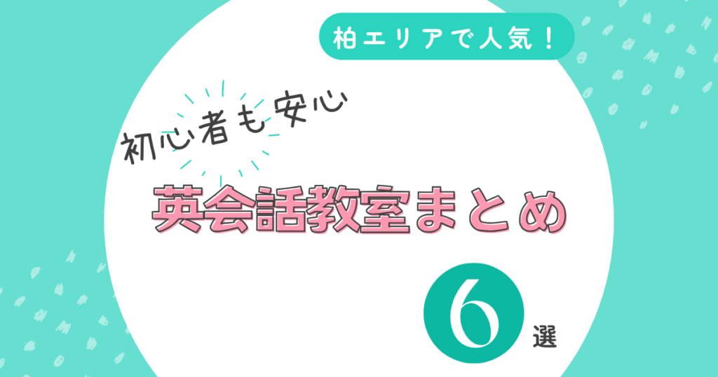 柏エリアの英会話教室紹介用のアイキャッチ